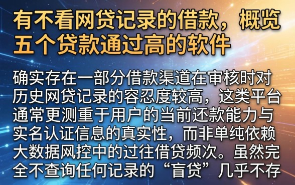 有不看网贷记录的借款,概览五个贷款通过高的软件