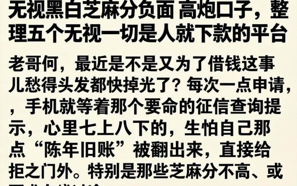 无视黑白芝麻分负面的高炮口子，整理五个无视一切是人就下款的平台