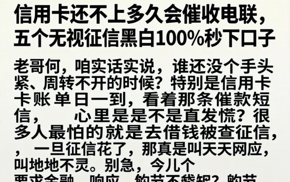 信用卡还不上多久会催收电联，细致阐述五个无视征信黑白100%秒下口子