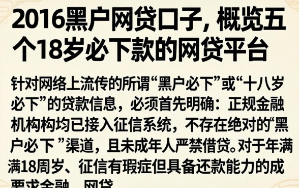 2016黑户网贷口子，概览五个18岁必下款的网贷平台