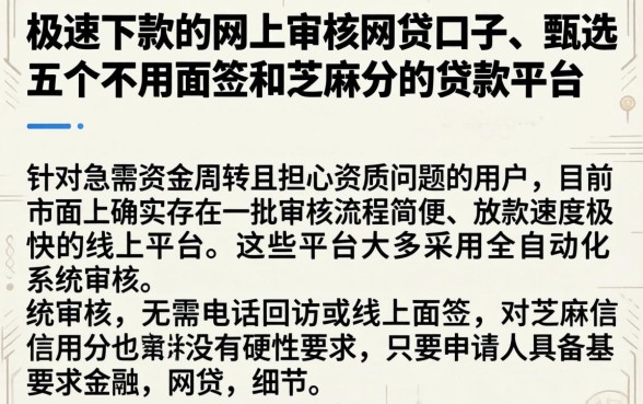 极速下款的网上审核网贷口子，甄选五个不用面签和芝麻分的贷款平台