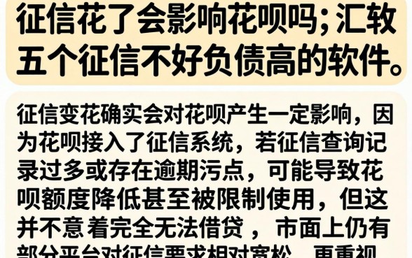 征信花了会影响花呗吗，汇整五个征信不好负债高的软件