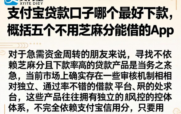 支付宝贷款口子哪个最好下款，概括五个不用芝麻分能借的app