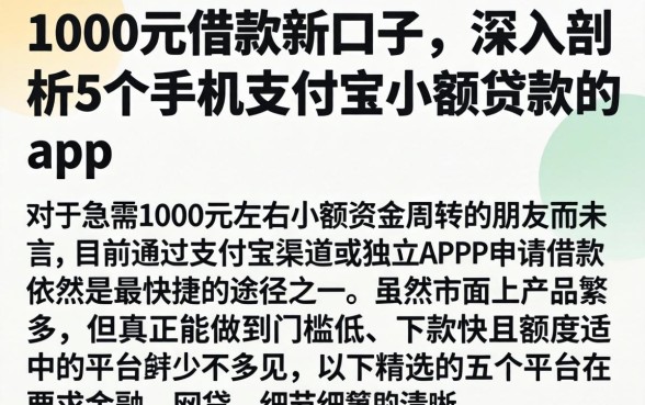 1000元借款新口子，深入剖析5个手机支付宝小额贷款的app