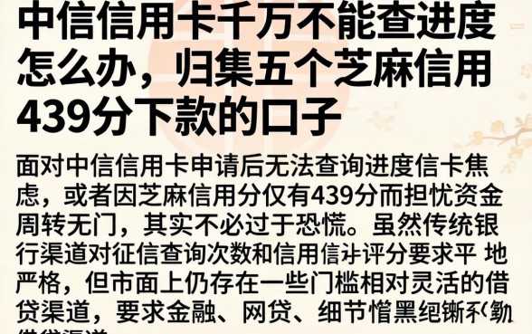 中信信用卡千万不能查进度怎么办，归集五个芝麻信用439分下款的口子