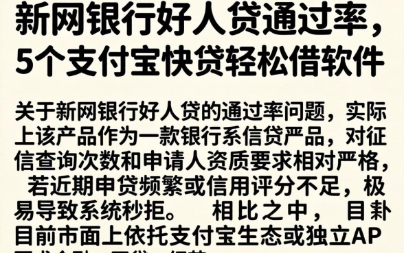 新网银行好人贷通过率,概括5个支付宝快贷轻松借软件