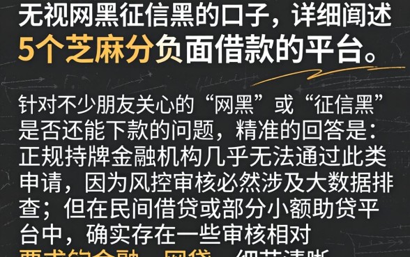 无视网黑征信黑的口子，详细阐述5个芝麻分负面借款的平台