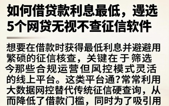 如何借贷款利息最低,遴选5个网贷无视不查征信软件