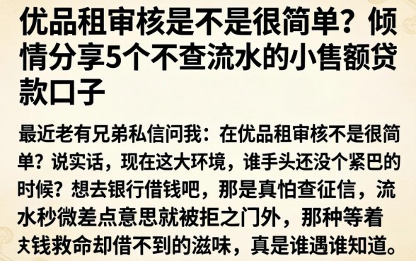 在优品租审核是不是很简单,倾情分享5个不查流水的小额度贷款口子