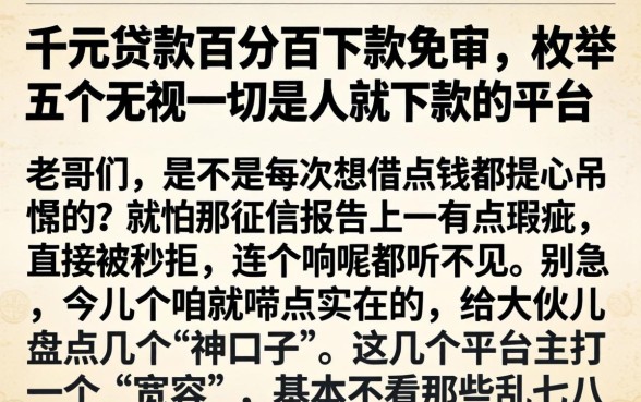 千元贷款百分百下款免审，枚举五个无视一切是人就下款的平台