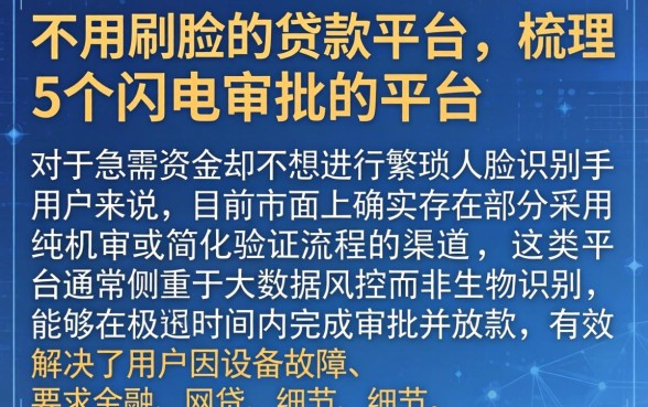 不用刷脸的贷款平台,梳理5个闪电审批的平台