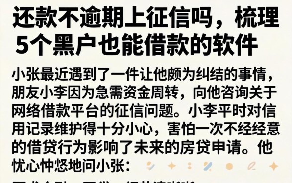 还款不逾期上征信吗，梳理5个黑户也能借款的软件