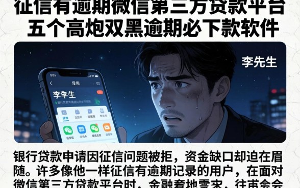 征信有逾期微信第三方贷款平台，详尽说明五个高炮双黑逾期必下款软件
