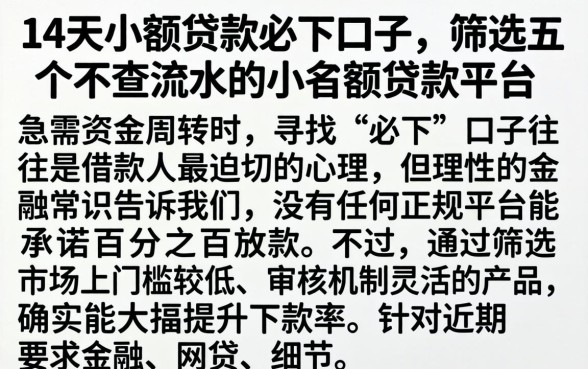 14天小额贷款必下口子，筛选五个不查流水的小额度贷款平台