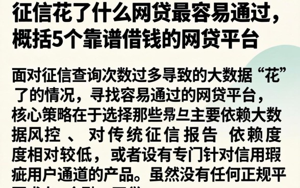 征信花了什么网贷最容易通过，概括5个靠谱借钱的网贷平台
