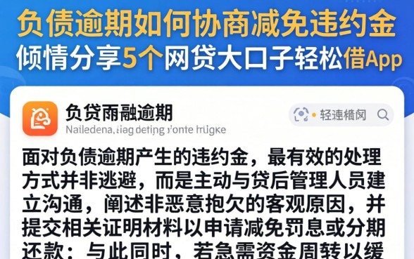 负债逾期如何协商减免违约金，倾情分享5个网贷大口子轻松借app