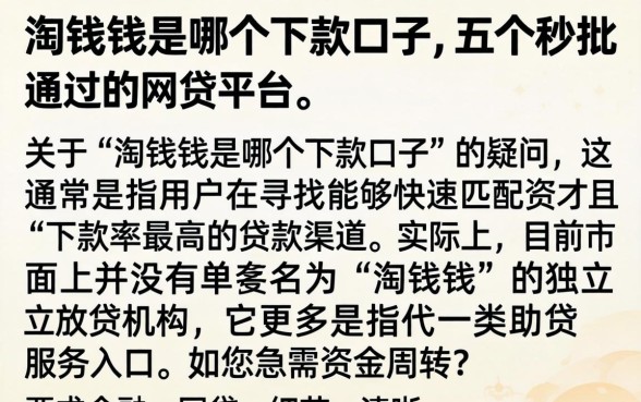 淘钱钱是哪个下款口子，详细阐述五个秒批通过的网贷平台