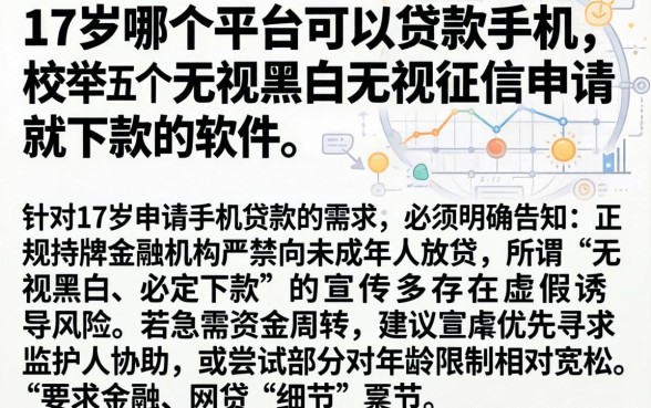 17岁哪个平台可以贷款手机,枚举五个无视黑白无视征信申请就下款的软件