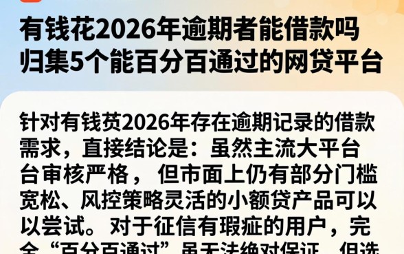 有钱花2026年逾期者能借款吗，归集5个能百分百通过的网贷平台