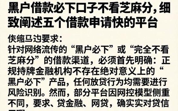 黑户借款必下口子不看芝麻分，细致阐述五个借款申请快的平台