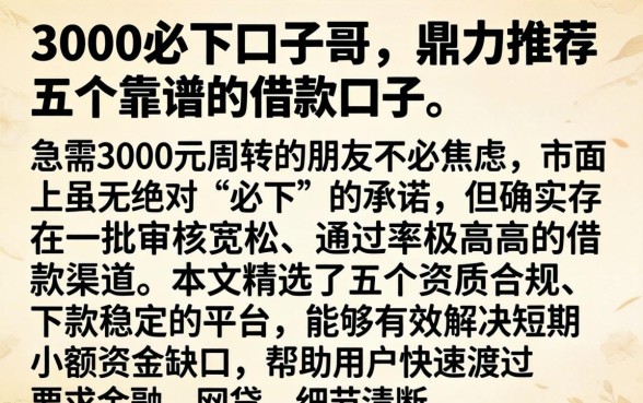 3000必下口子哥，鼎力推荐五个靠谱的借款口子