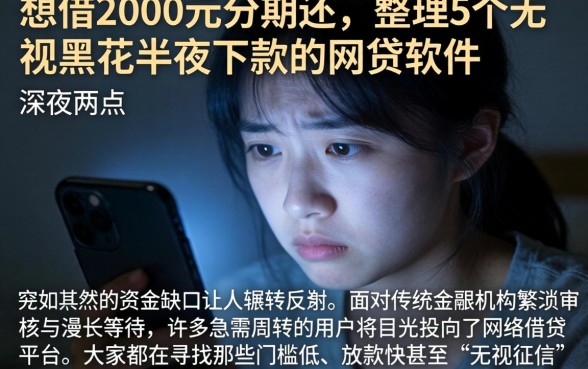 想借2000元分期还，整理5个无视黑花半夜下款的网贷软件