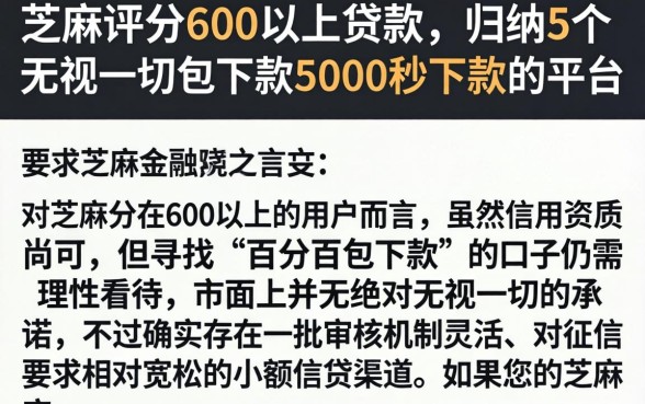 芝麻评分600以上贷款，归纳5个无视一切包下款5000秒下款的平台