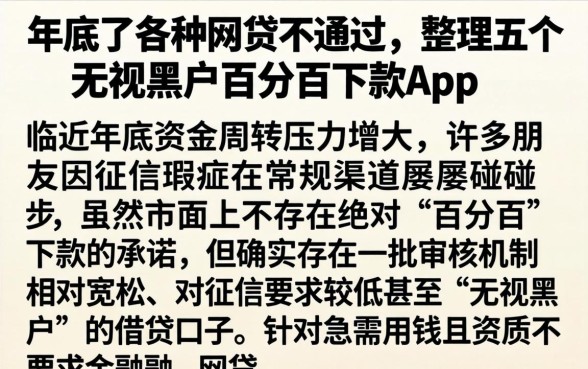 年底了各种网贷不通过，整理五个无视黑户百分百下款app