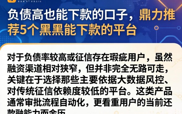 负债高也能下款的口子,鼎力推荐5个黑户能下款的平台