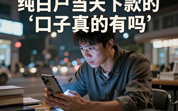 纯白户当天下款的口子真的有吗，细致阐述5个网贷黑户必下款的口子