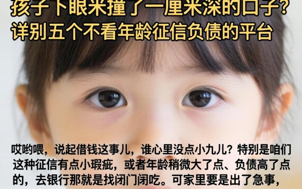 孩子下眼皮撞了一厘米深的口子，详细阐述五个不看年龄征信负债的平台