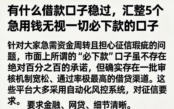 有什么借款口子稳过，汇整5个急用钱无视一切必下款的口子