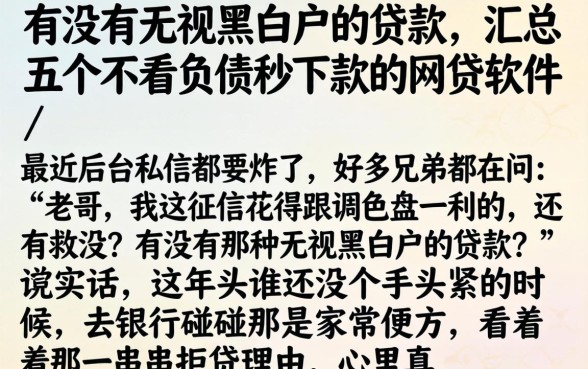有没有无视黑白户的贷款，汇总五个不看负债秒下款的网贷软件