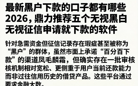 最新黑户下款的口子都有哪些2026，鼎力推荐五个无视黑白无视征信申请就下款的软件