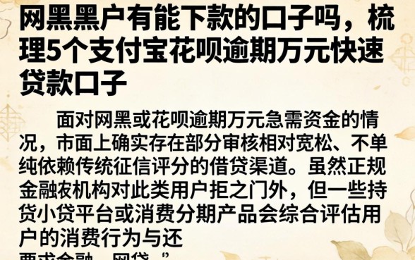 网黑黑户有能下款的口子吗，梳理5个支付宝花呗逾期万元快速贷款口子