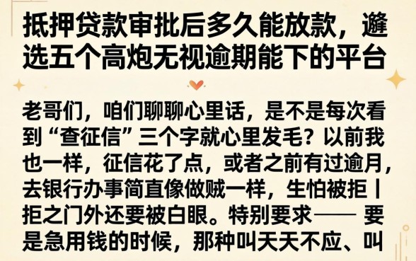 抵押贷款审批后多久能放款，遴选五个高炮无视逾期能下的平台