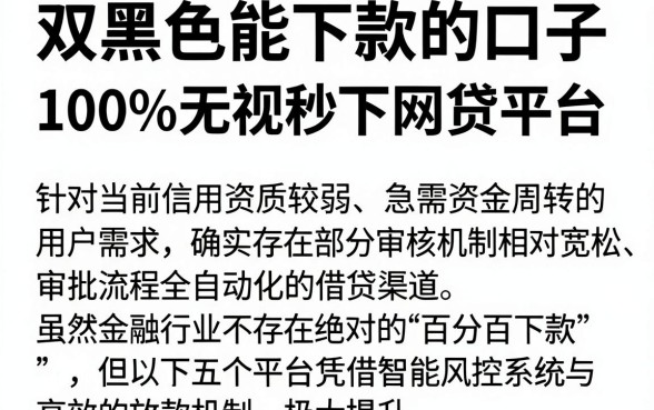 双黑色能下款的口子，汇整五个无视黑白100%秒下网贷平台