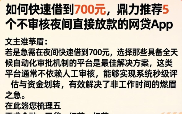 如何快速借到700元，鼎力推荐5个不审核夜间直接放款的网贷app