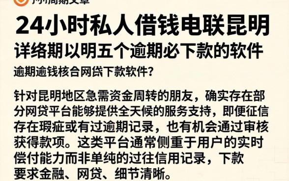 24小时私人借钱电联昆明，详尽说明五个逾期必下款的软件