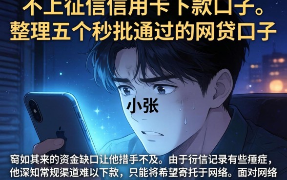 不上征信信用卡下款的口子，整理五个秒批通过的网贷口子