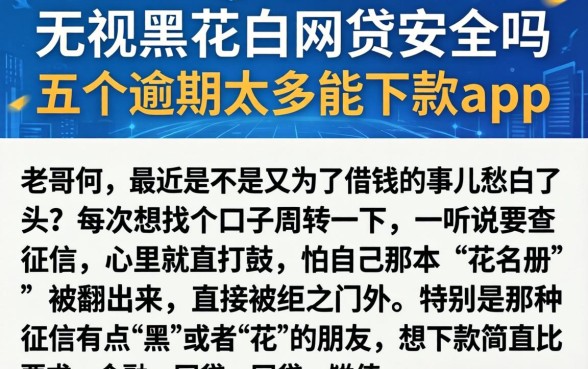 无视黑花白网贷安全吗，详尽说明五个逾期太多能下款app