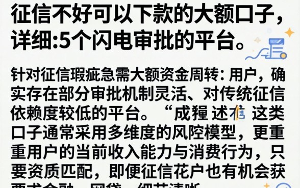 征信不好可以下款的大额口子，详细阐述5个闪电审批的平台