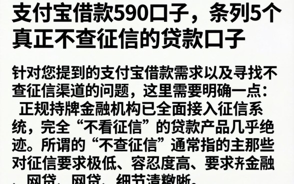 支付宝借款590口子，条列5个真正不查征信的贷款口子