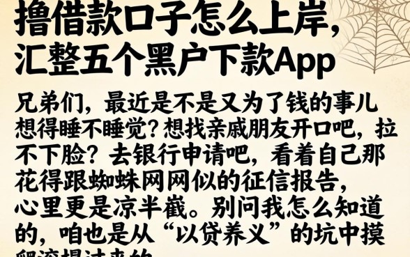 撸借款口子怎么上岸，汇整五个黑户下款app
