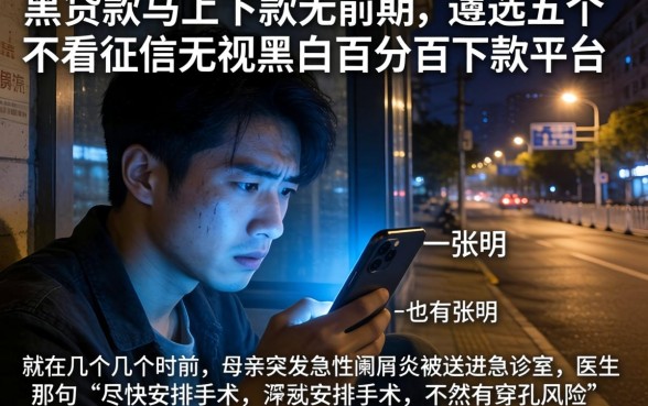 黑贷款马上下款无前期，遴选五个不看征信无视黑白百分百下款平台