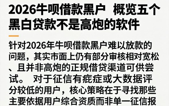 2026牛呗借款黑户，概览五个黑白贷款不是高炮的软件