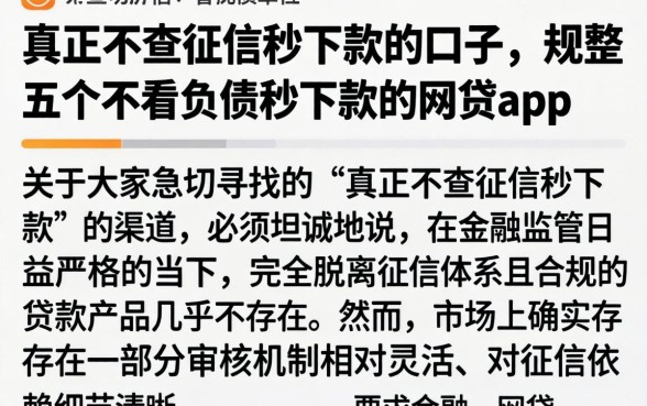 真正不查征信秒下款的口子，规整五个不看负债秒下款的网贷app