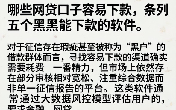哪些网贷口子容易下款，条列五个黑户能下款的软件