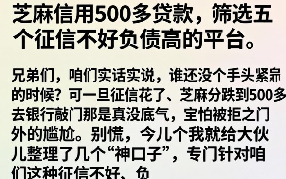 芝麻信用500多贷款，筛选五个征信不好负债高的平台