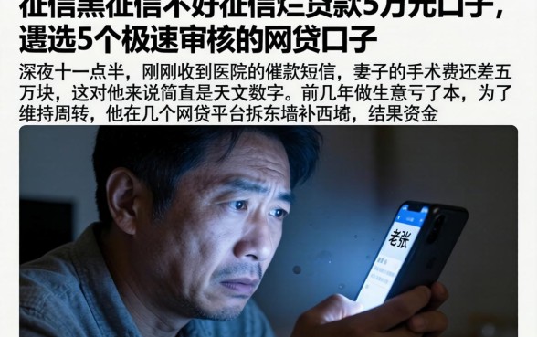 征信黑征信不好征信烂贷款5万元口子，遴选5个极速审核的网贷口子